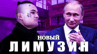 Путин спел - Новый лимузин (MORGENSHTERN - Cadillac) | Kowis