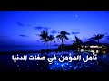 تأمل المؤمن في صفات الدنيا تأمل المؤمن في صفات الدنيا
