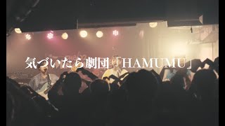 気づいたら劇団「HAMUMU」LIVE  2022 ミナミホイール