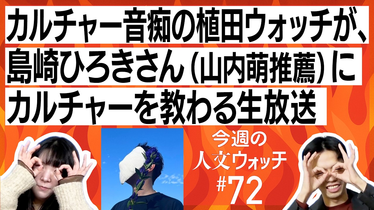 LIVE】今週の人文ウォッチ#72 カニエ・ウェスト徹底解説！カルチャー