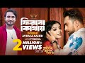 Firbo kothay  porshi  avraal sahir  jovan  parbo na charte toke natok song  bangla song