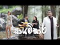 Sayamkari    ruwan hettiarachchi  sheril dekker  official music