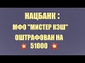 На этот раз штраф заплатит МФО! 14.01.2022 г.За грубое нарушение требований общения с должниками.