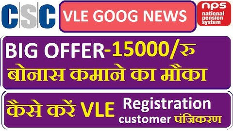 CSC vle Big Offer-15000/रु बोनस कमाने का मौका, कैसे करें Vle Registration, Customer Registration