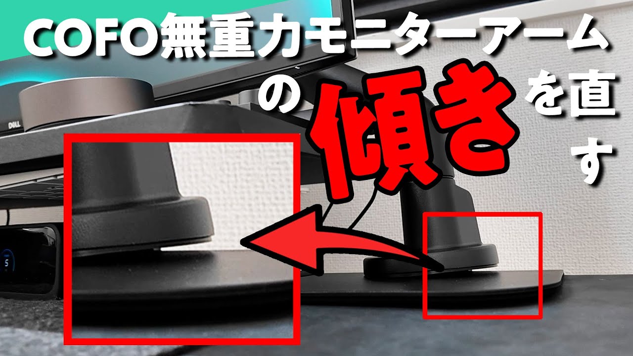 アーム pro モニターアーム 傾く これ傾いてるよね COFO無重力モニターアームの傾きを検証して直したい