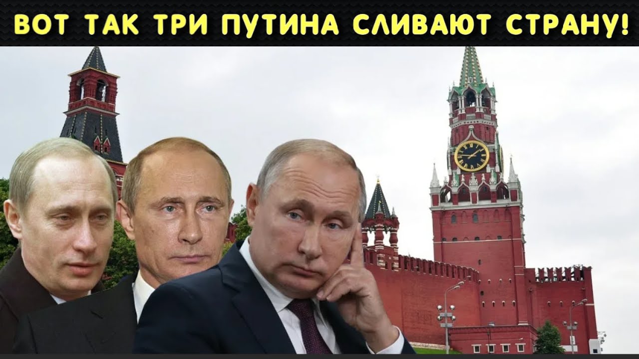 Россия и ее политика. Три Путина.