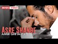 Amir Ghiyamat Asre Shanbe OFFICIAL MUSIC VIDEO امیر قیامت عصر شنبه Amir Ghiyamat Asre Shanbe OFFICIAL MUSIC VIDEO امیر قیامت عصر شنبه