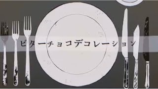 ビターチョコデコレーション/はぴすと【歌ってみた】