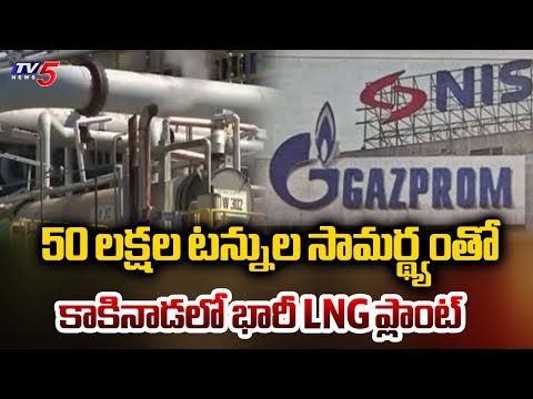 కాకినాడలో భారీ LNG ప్లాంట్ ..| Huge LNG plant in Kakinada | Kakinada Sea Port & Gazprom | Tv5 News - TV5NEWS