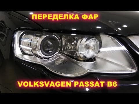 VOLKSWAGEN PASSAT B6 переделка фар, замена старых линз VALEO на новые и мощные HELLA 3R