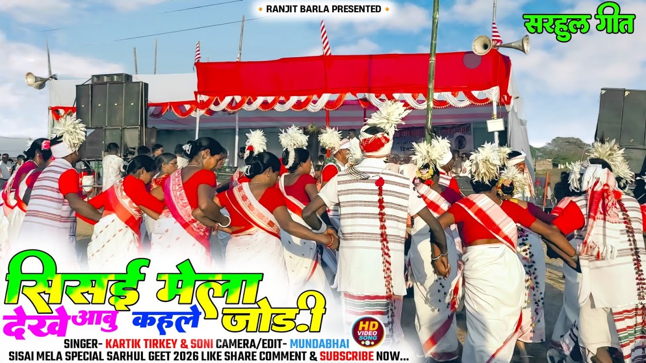 सिसई मेला आबु कहले जोड़ी ❤️ | Kartik Tirkey Superhit Kurukh Song 2026 | New Sarhul Song #sisaimela