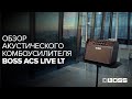 Комбопідсилювач для акустичної гітари BOSS ACS-LIVELT