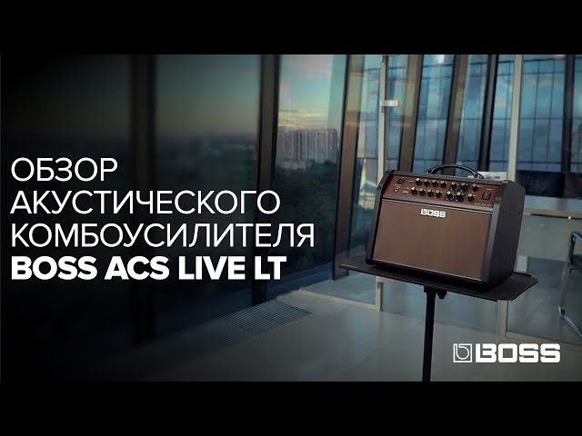 Комбопідсилювач для акустичної гітари BOSS ACS-LIVELT