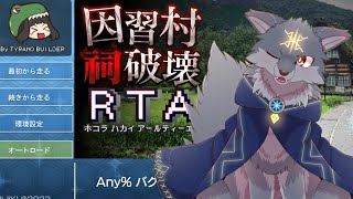 おすすめされたから最速で祠をぶち壊していくよ～！（ #因習村祠破壊RTA ）