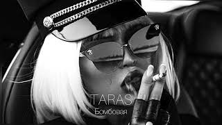 Taras - Бомбовая