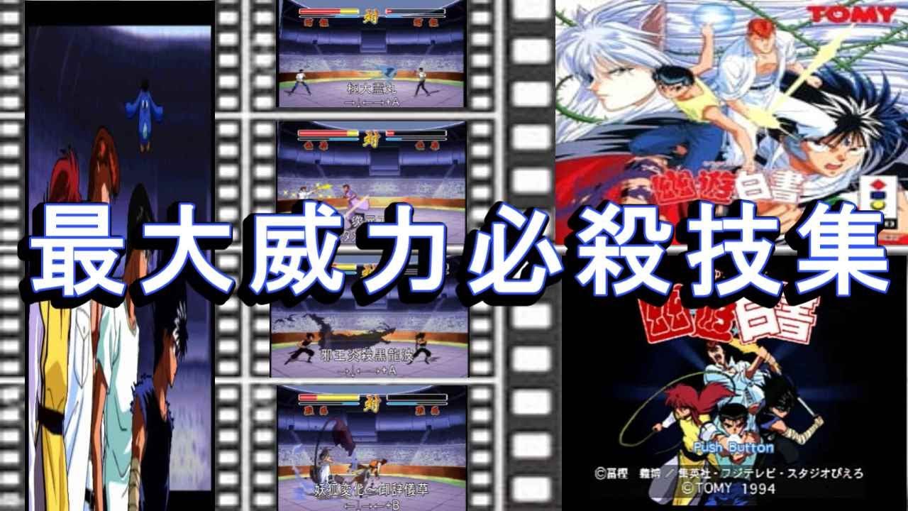 3DO}最大威力必殺技集（幽遊白書） - YouTube