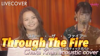 『Through The Fire(スルー・ザ・ファイアー)』Chaka khan(チャカ・カーン) acoustic cover
