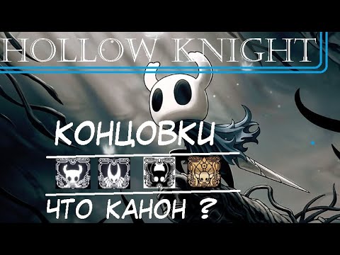 Hollow Knight Lore - Концовки - Спойлеры!