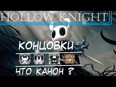 Видео: Hollow Knight Lore - Концовки - Спойлеры!