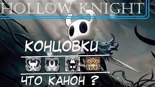 Hollow Knight Lore - Концовки - Спойлеры!