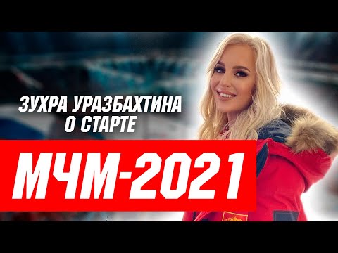 Зухра Уразбахтина о старте МЧМ-2021