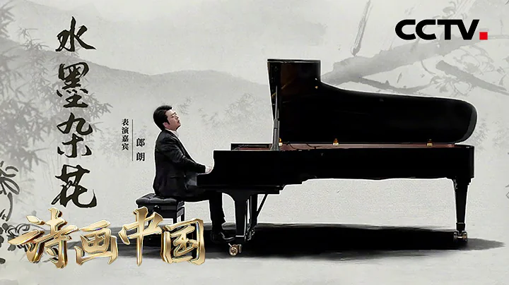 當鋼琴、民樂和水墨畫相遇！郎朗演奏《茉莉花+月光+格里格鋼琴協奏曲》| CCTV「詩畫中國」 - 天天要聞