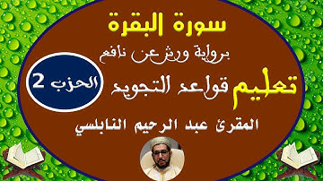 سورة البقرة للمقرئ عبد الرحيم النابلسي (الحزب الثاني) برواية ورش عن نافع