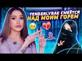 Мой парень в тюрьме! TENDERLYBAE смеётся над моим горем :(