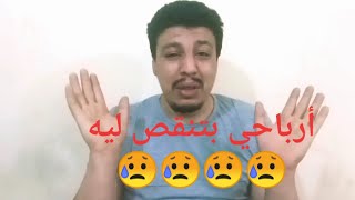 اسباب  انخفاض ارباح اليوتيوب