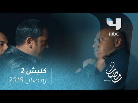 كليش 2 سليم يعتدي بالضرب على أحد رجال أبو العز 