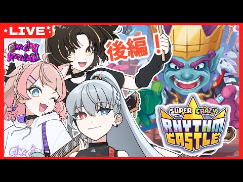 【 #SUPERCRAZYRHYTHMCASTLE】後編！VTuberバンド、ゲームに挑戦します！【 #ONIKAWA #VTuberバンド #有栖川叶 #歌与ポメ #夕月ティア 】