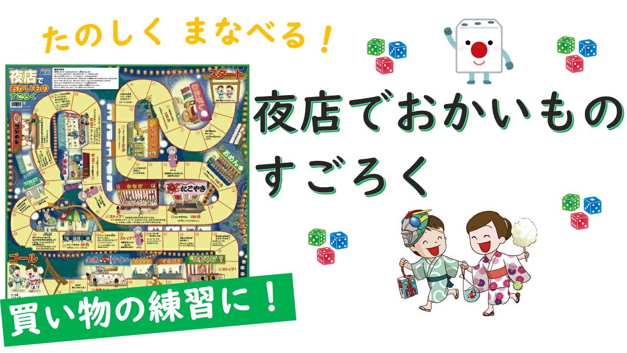 知育すごろく 夜店でおかいものすごろく キープオンラボ Youtube