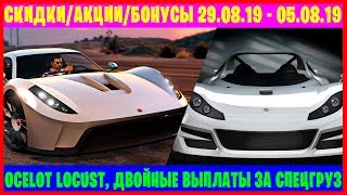 OCELOT LOCUST | СКИДКИ / АКЦИИ / БОНУСЫ 29.08.19 - 05.09.19 В GTA ONLINE