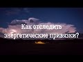 Как отследить энергетические привязки?