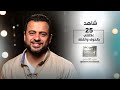 الحلقة 25 - علاقتي بالخوف والقلق - رحلة حياة - مصطفى حسني - EPS 25 - Rehlet Hayah- Mustafa Hosny