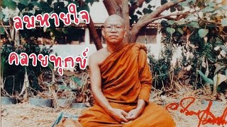 ลมหายใจคลายทุกข์ โดยพระอาจารย์สมภพ โชติปัญโญ