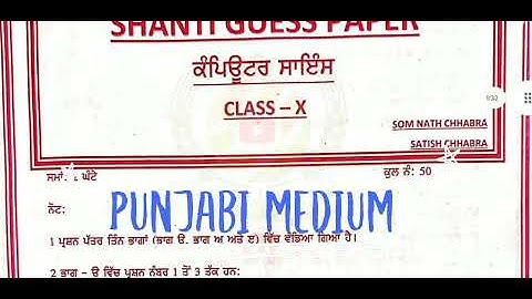 shanti Guess paper computer science class 10th | Punjabi Medium | computer science Shanti guess 10th