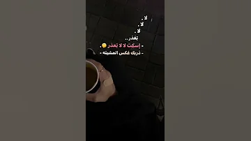 لا لا تعذر اسكت لا تعذر 