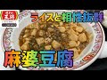 【麻婆豆腐】1か月間『餃子の王将』生活【3日目】【大盛りライス】