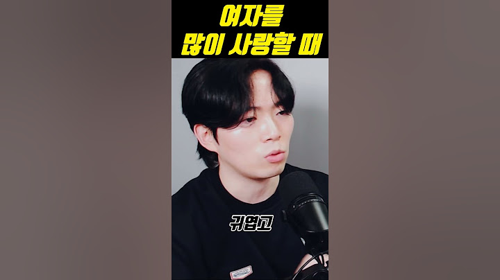 남자가 여자를 진심으로 사랑하면 나오는 모습 #디에이치 #호감신호 #남자호감
