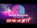 EXILE SHOKICHI LIVE TOUR 2023 &quot;BRAIN&quot; 開催決定!