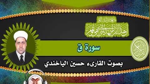 القارىء حسين الياخندي - سورة ق