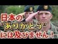 海外の反応 感動!!!米司令官「日本の皆さん『ありがとう』にはおよびません」日本の復興に尽力してくれた米軍からのメッセージ。表に出なかったアメリカ軍との感動秘話!