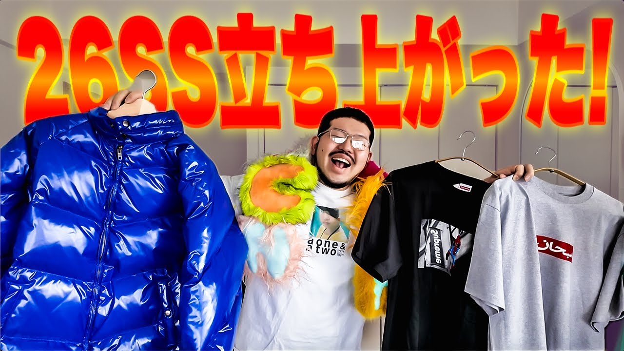 【着用レビュー】欲しいのほぼ全部買えて立ち上がれた！26SSスタート！【Supreme】
