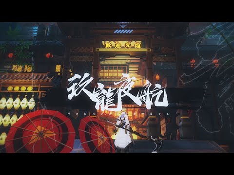 《戰雙帕彌什》「九龍夜航 Nona Ouroboros」宣傳PV - 九龍遊弋•弧光驚舟