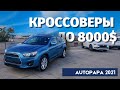 Кроссоверы до 8000 $ из США в Грузии. Рынок AUTOPAPA 2021. Master Vadya.