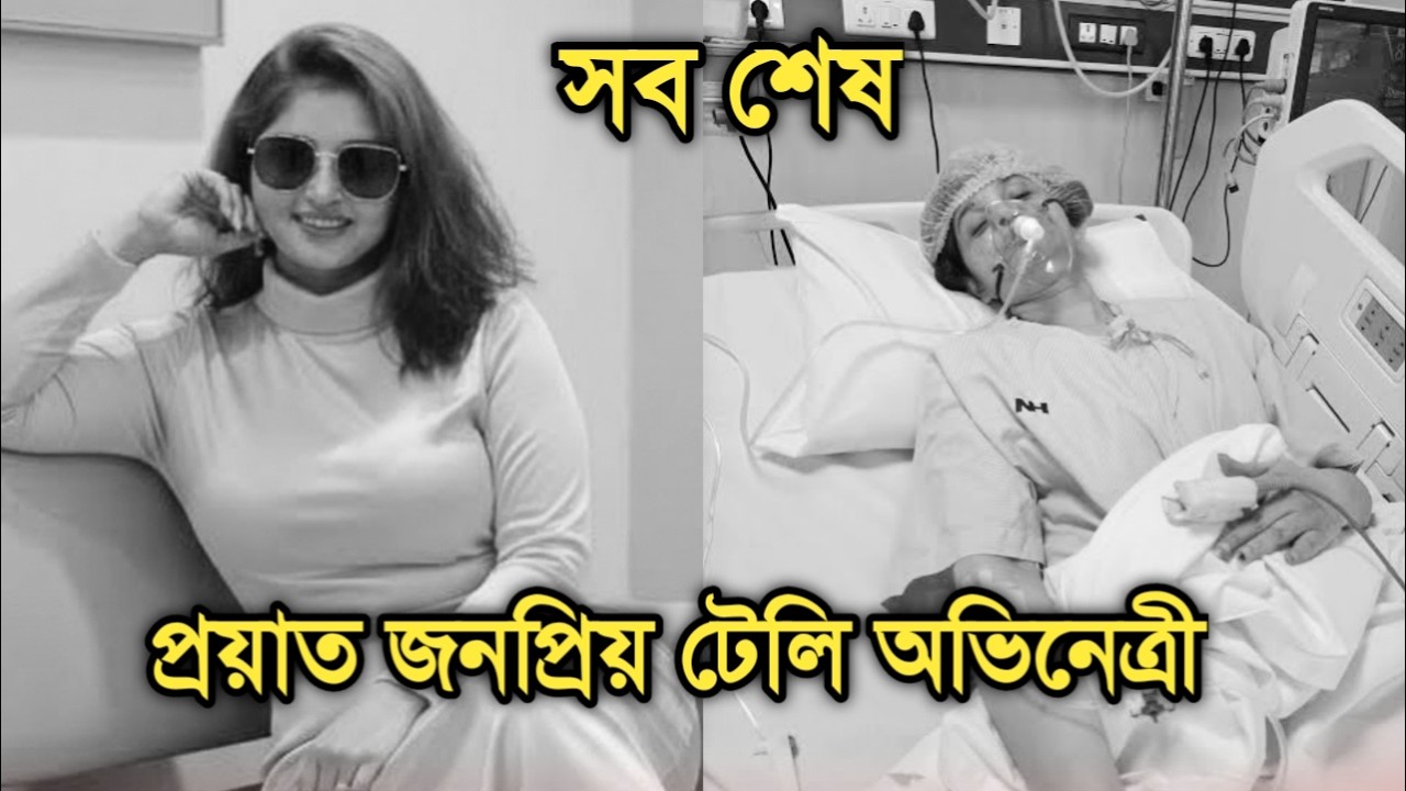 দীর্ঘ রোগভোগের পর চলে গেলেন জনপ্রিয় টেলি অভিনেত্রী। Popular telly actress passed away