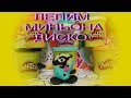 Лепим миньона ДИСКО!!!