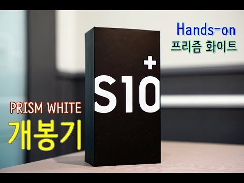삼성 갤럭시S10 플러스 프리즘 화이트 개봉기(Galaxy S10+ Prism White Hands-on)