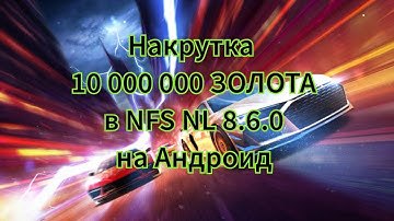 Накрутка 10 000 000 ЗОЛОТА в NFS NL 8.6.0 на Андроид